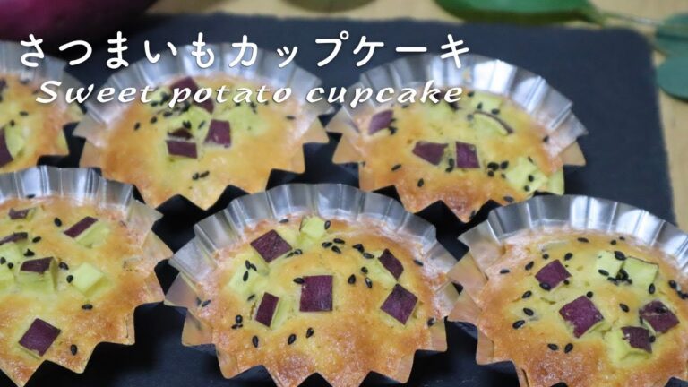 ホクホクさつまいもカップケーキの作り方♡小腹が空いたらちょうどいい！