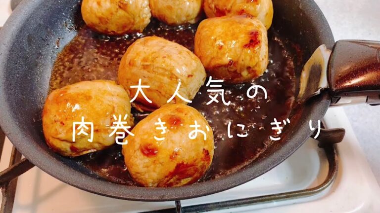 大人気の肉巻きおにぎり