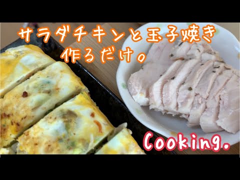 [調理]サラダチキンとギリギリ玉子焼き[Cooking]