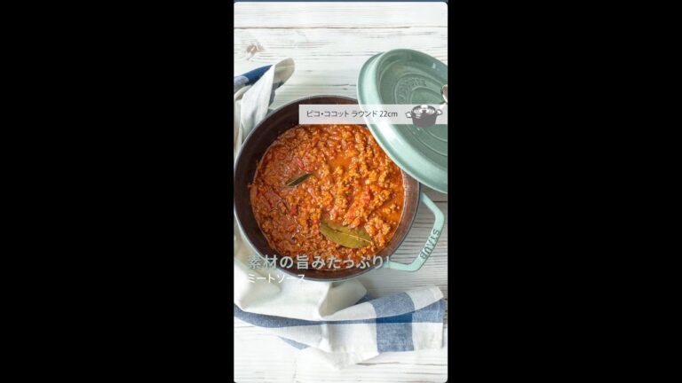 【STAUB公式】素材の旨みたっぷり！「ミートソース」