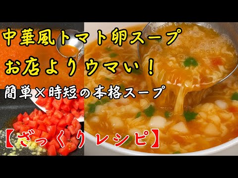 【ざっくりレシピ】中華風トマト卵スープ｜お店よりウマい！簡単×時短の本格スープ | 5分クッキング
