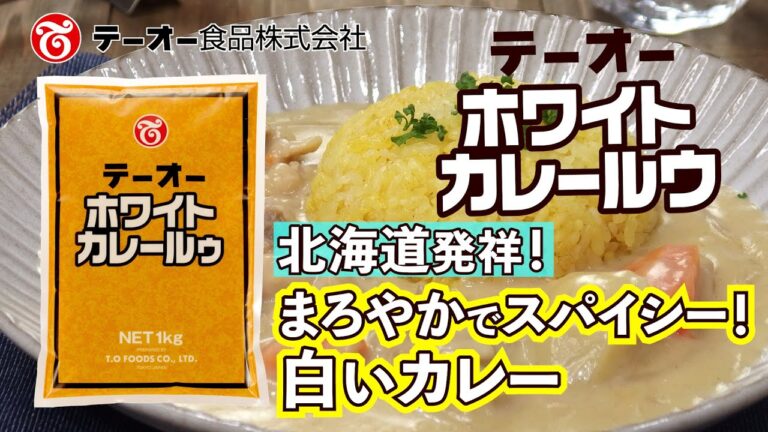 北海道発祥！まろやかスパイシーな白いカレー「ホワイトカレールウ」商品紹介