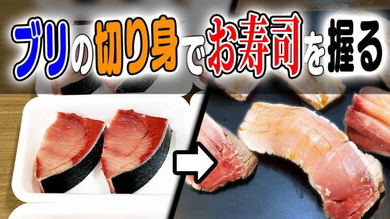 【 裏技 】ブリ の 切り身で お寿司 を作ってみたら 〇〇 だった【 魚料理 ・ せり人ムタロー・鮨】