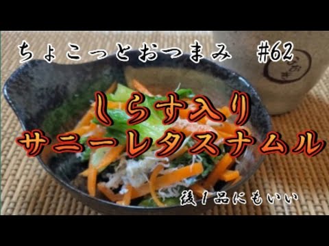 【ちょこっとおつまみ】しらす入りサニーレタスナムル❇️しらすの塩加減が最高✨️ 後１品と思ったらこれ✨️