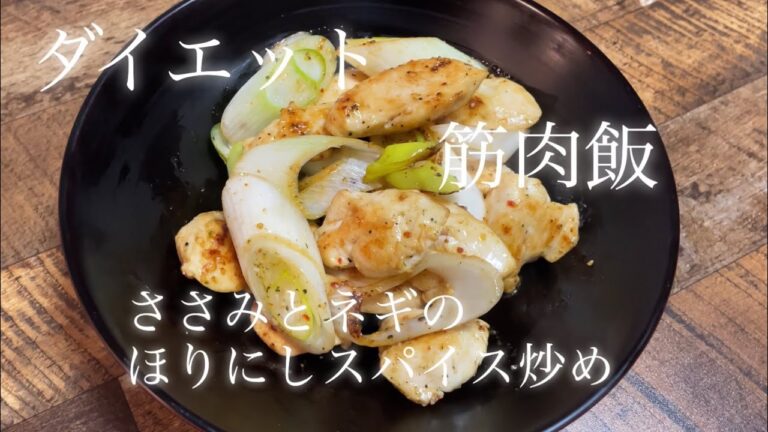 【ダイエット】3分超簡単！ささみとネギほりにし炒めDiet Horinishi Recipe