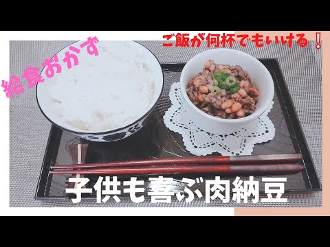 晩御飯おかず🍴給食レシピ/子供も喜ぶ肉納豆😋絶品/簡単で美味しい/晩ご飯/簡単料理/スタミナ料理/簡単レシピ