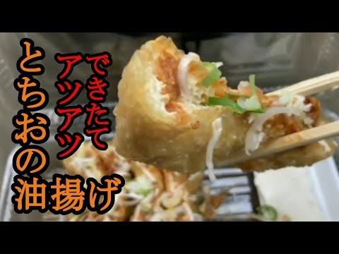 【長岡市】あっつあつの栃尾の油揚げ【小林総本舗】