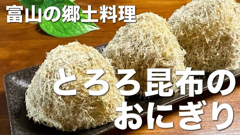 ふわふわで美味しい、とろろ昆布のおにぎり☆巻いた昆布がご飯にあう富山の郷土料理