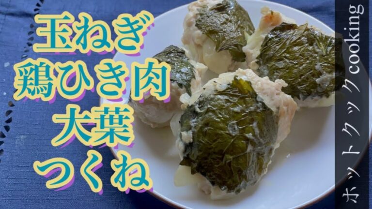 【ホットクック】玉ねぎ鶏ひき肉大葉つくね