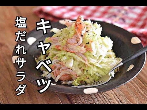 【作り置きできるキャベツレシピ】塩だれでキャベツがもりもり食べられる！！キャベツとかにかまの塩だれサラダの作り方
