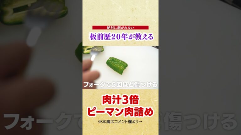 このピーマンの肉詰めの作り方を知らないと後悔します。肉汁３倍洪水級に流れる。【絶対剥がれない】