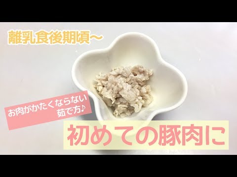【離乳食後期頃～】初めての豚肉に、豚肉の下ごしらえ、かたくならない茹で方を紹介！