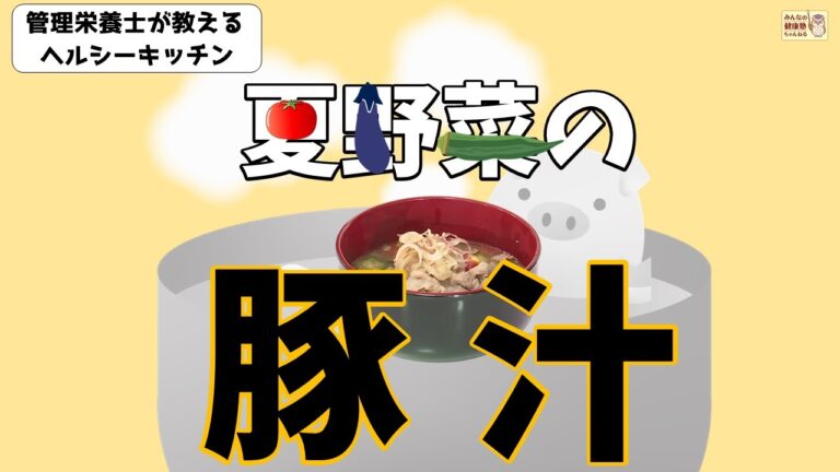 ヘルシーキッチン「夏野菜の豚汁」