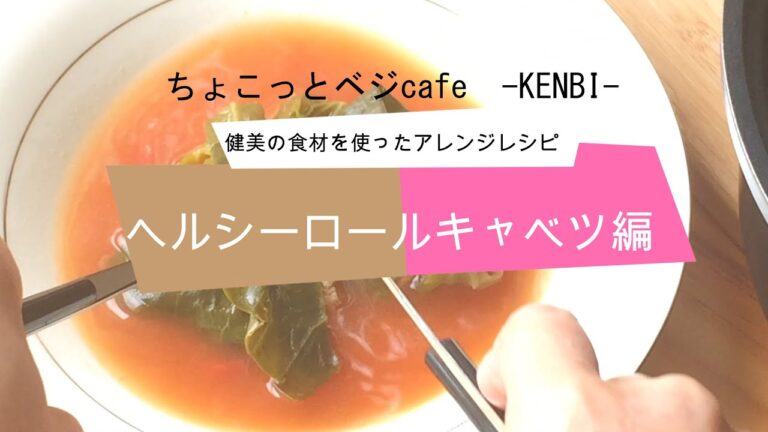 【ベジタリアンレシピ】ロールキャベツ編（KENBIのアレンジレシピ）