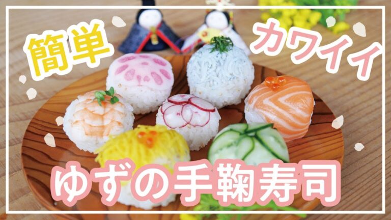 【馬路村】簡単！かわいい！ゆずの手毬寿司【すしの素】