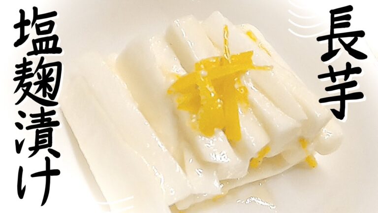 簡単☆【長芋の塩麹漬け】柚子も使ってヘルシーダイエット！発酵食品で健康メニュー！