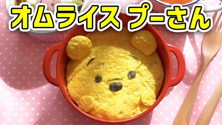 【オムライス プーさん】　キャラ弁にもおすすめ！オムライスでプーさんを作ります。