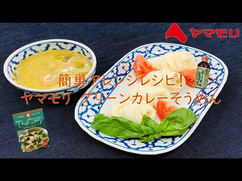 【ヤマモリ】グリーンカレ×そうめん　夏にピッタリ！