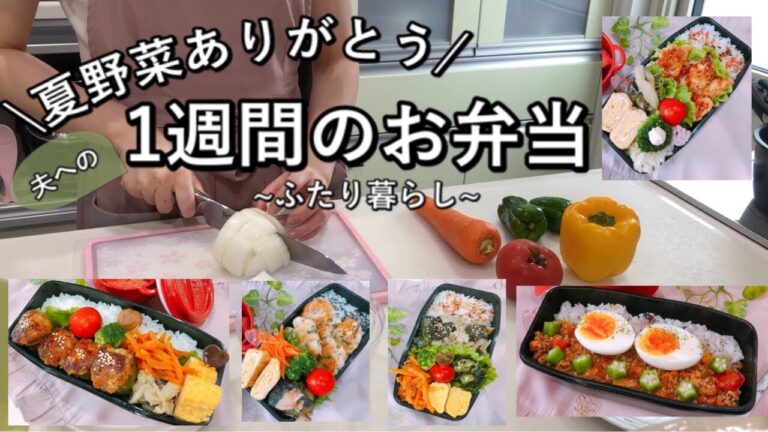 【食費2.5万円/月】秋の始まりに夏野菜を堪能したお弁当