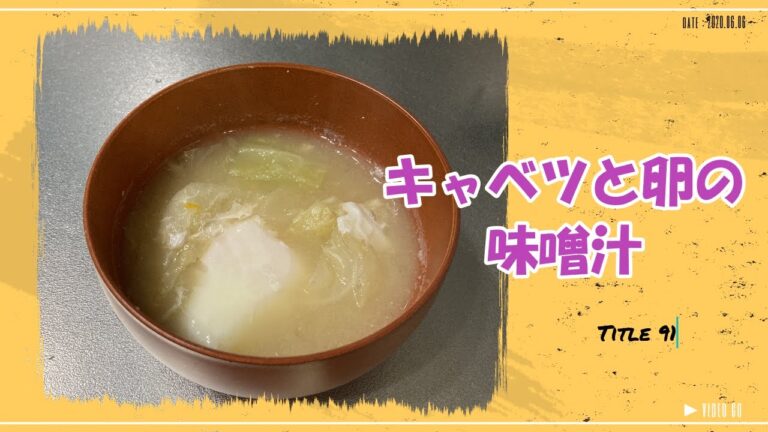 【キャベツと卵の味噌汁】キャベツの甘みとトロトロ卵が濃いめの味噌汁をマイルドに