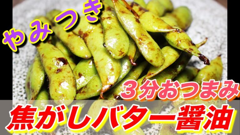 【３分おつまみ】香る枝豆焦がしバター醤油！