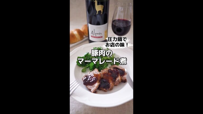 圧力鍋でお店の味！豚肉のマーマレード煮　#shorts #アルパカ