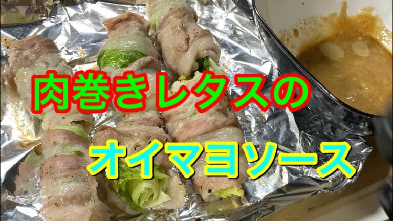 【晩酌おつまみ】肉巻きレタスのオイマヨソース