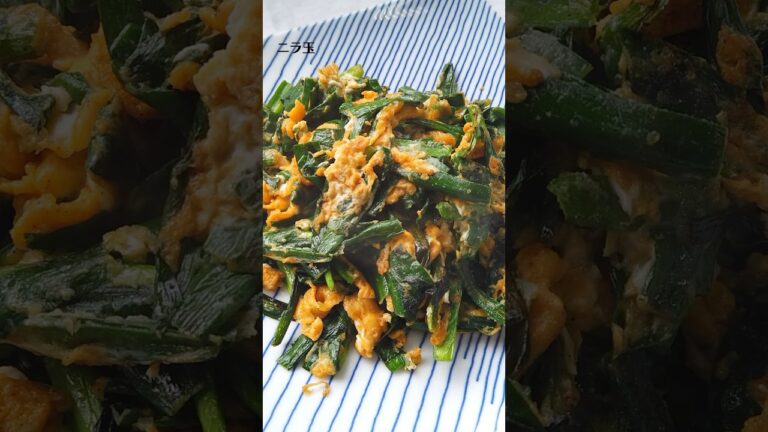 ニラ玉（ニラの卵とじ）の作り方・レシピ／ばあちゃんの料理教室 #shorts