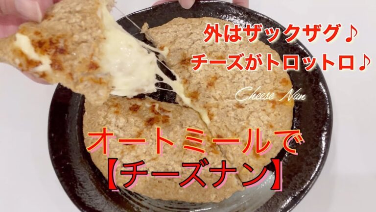 オートミールで【チーズナン】外はザックザク♪中はチーズがトロットロ♪#shorts