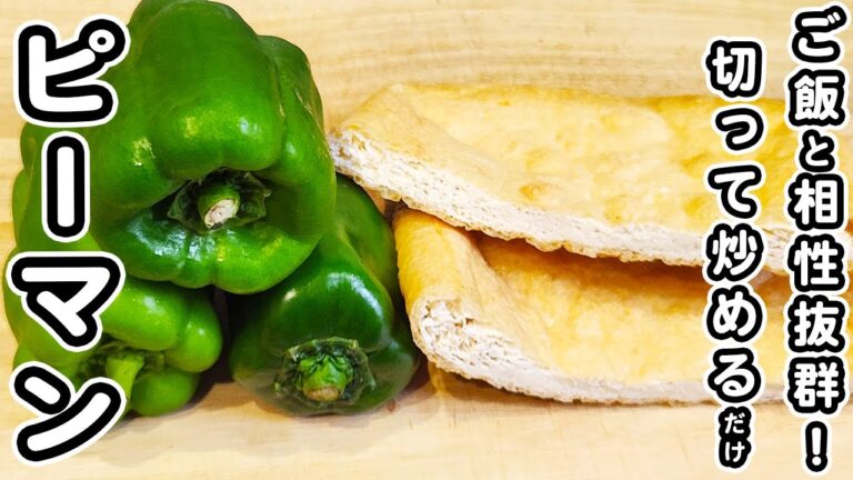 【ピーマンと油揚げのレシピ】簡単甘辛炒めの作り方！パッと炒めるだけのお手軽炒め物おかずの作り方/ピーマンレシピ/油揚げレシピ/簡単おかず/作り置きおかず