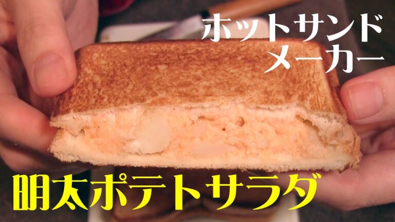 ホットサンドメーカー料理 明太ポテトサラダのホットサンド