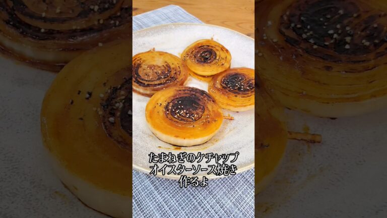 【簡単レシピ】たまねぎのケチャップオイスターソース焼き作るよ#cooking#recipe#shorts