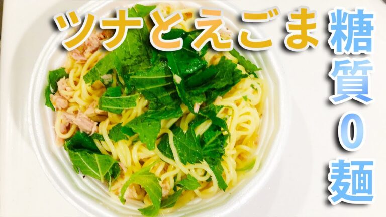 【大成功】ツナとえごまの冷製パスタ風糖質ゼロ麺【糖質制限ズボラ飯】