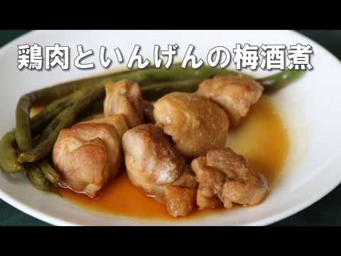 【簡単レシピ】鶏肉といんげんの梅酒煮