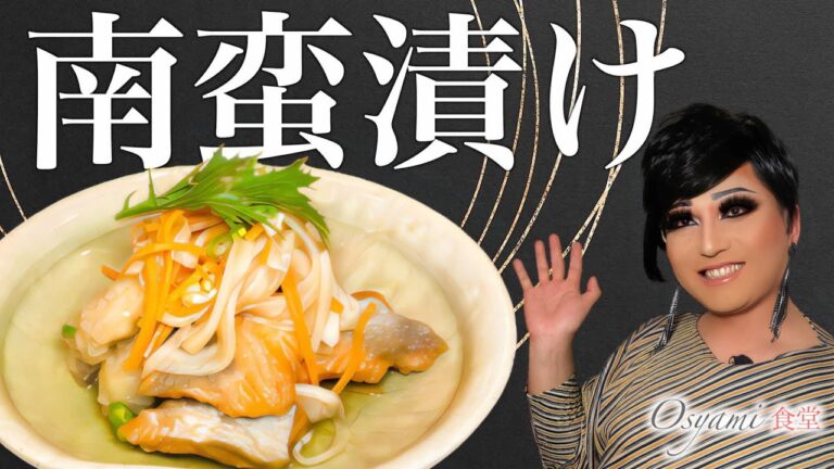 【夏バテ予防】鮭と鱈を使った南蛮漬け【オシャミ食堂】