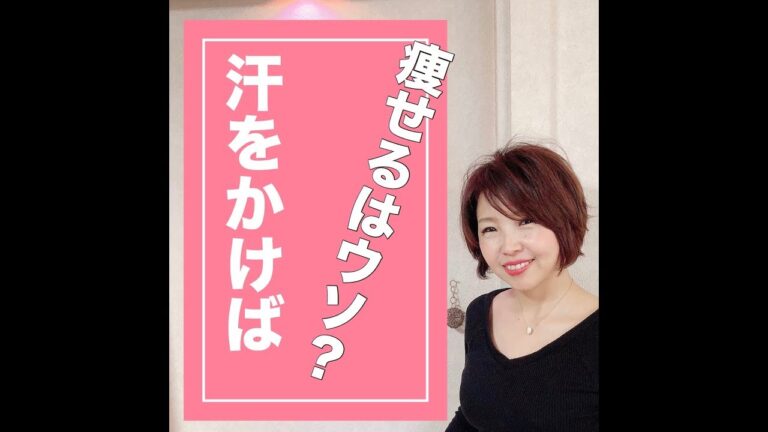 【汗をかいたら痩せている？の落とし穴】