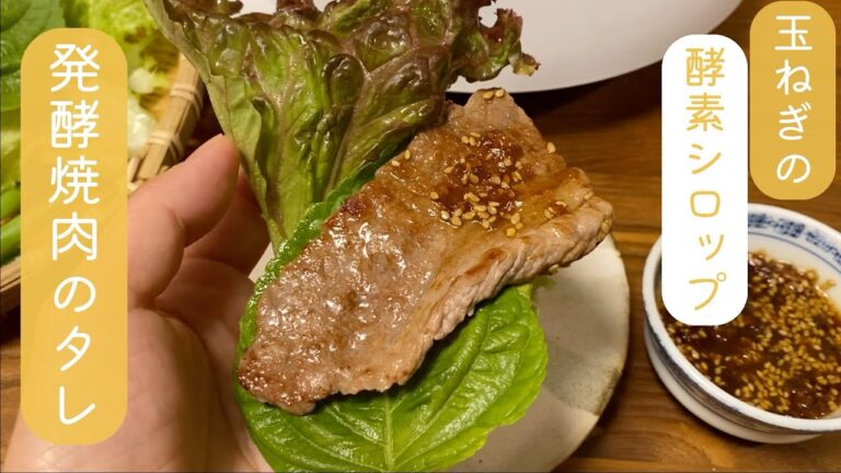 【発酵調味料】〜玉ねぎの酵素シロップで作る発酵焼肉のタレの作り方〜