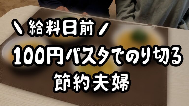 【給料日前】100円パスタで乗り切る節約主婦/食費2.5万円/節約簡単レシピ【2人暮らしの自炊記録】