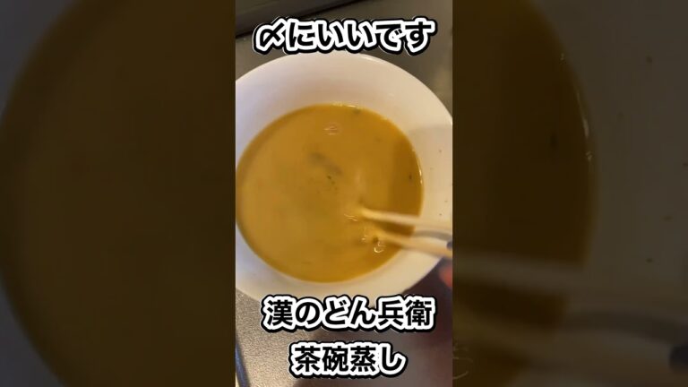 どん兵衛で茶碗蒸し作ったわ#shorts #どん兵衛 #茶碗蒸し #男飯 #漢飯