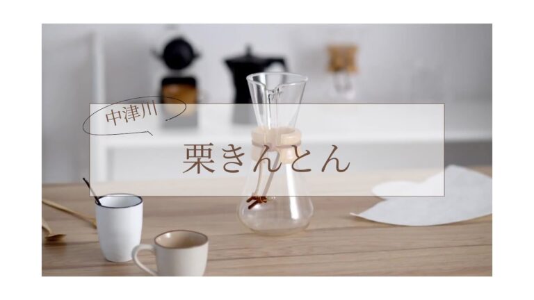 和菓子処一茶堂の栗きんとん