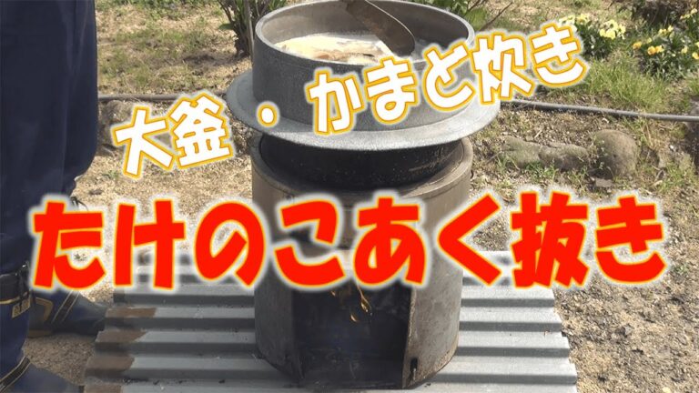 たけのこあく抜き