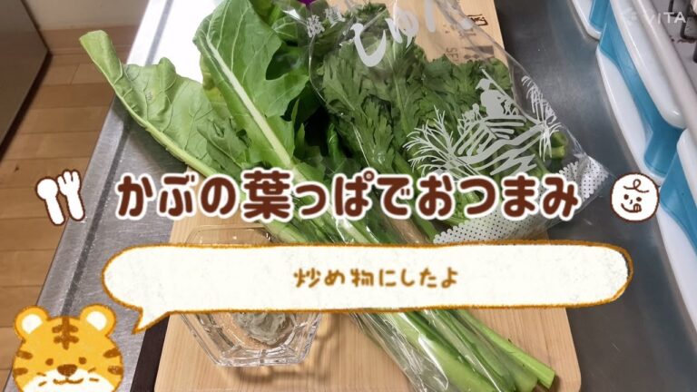 かぶの葉っぱの炒め物☆菊菜と一緒に☆ささっと簡単☆おつまみ☆