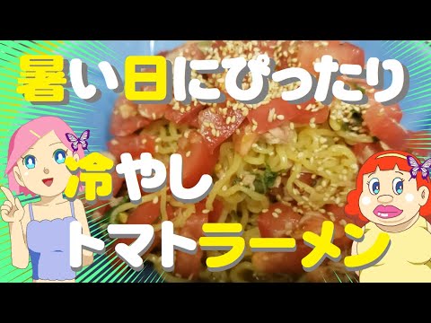 冷やしトマトラーメン🍜リコピンたっぷり🥰