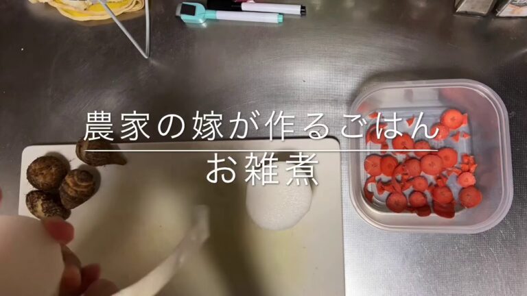 【農家の嫁】関西風お雑煮