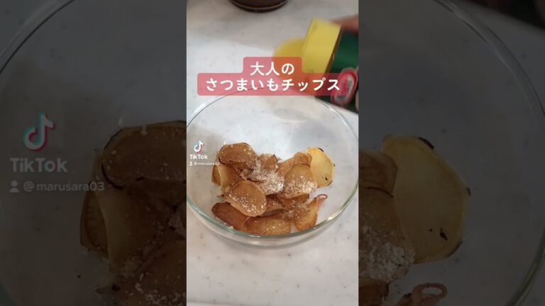 【さつまいもチップ】大人にも子供にも大人気の甘くないチップス！　　#short #料理 #お菓子 #簡単 #おつまみ #筋トレ