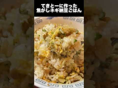 【ズボラ飯】焦がしネギ納豆ご飯 #Shorts