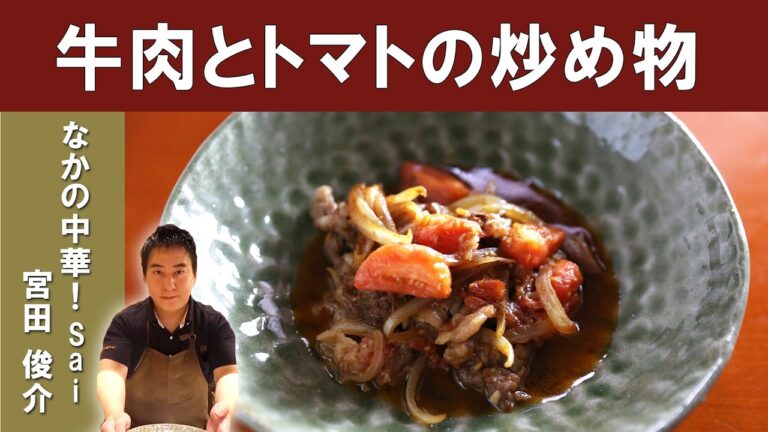 【中国の家庭料理】牛肉とトマトの炒め物｜ミシュラン ビブグルマン掲載店「なかの中華！Sai」宮田シェフに学ぶ、中国の定番家庭料理