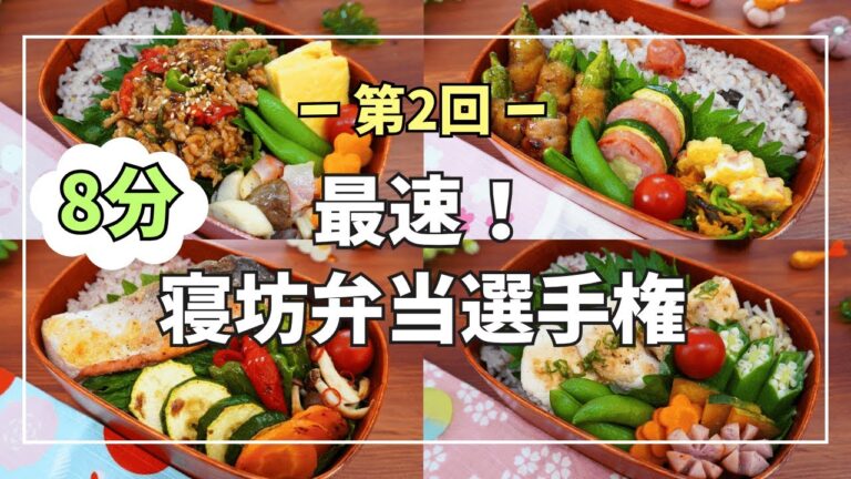 【8分で作るお弁当】1番早くて簡単なお弁当はどれ？！作り置きなし！パッと作れるお弁当4日間