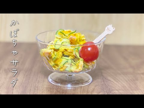 マヨネーズ少なめ簡単かぼちゃサラダ