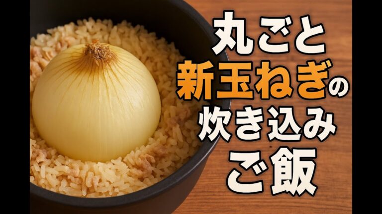 【絶品】丸ごと新玉ねぎと鶏肉の炊き込みご飯の作り方｜Whole Onion & Chicken Rice Recipe